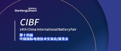 CIBF展会开幕在即 尊龙凯时及尊龙凯时锂电受邀出席