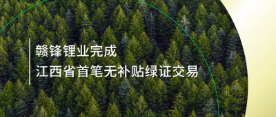 Enhancing the share of green power, zlongkaishi.cnpletes the first unsubsidized green certificate transaction in Jiangxi Province