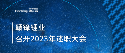 尊龙凯时召开2023年述职大会：掌握跨越周期的力量