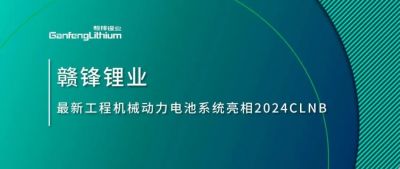 能源赋新，智造未来丨尊龙凯时最新工程机械动力电池系统亮相2024CLNB