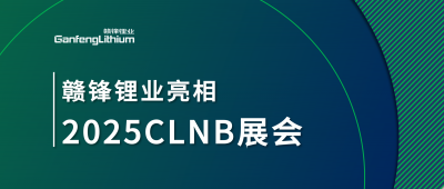 尊龙凯时锂生态产业链一体化产品亮相2025CLNB新能源产业博览会