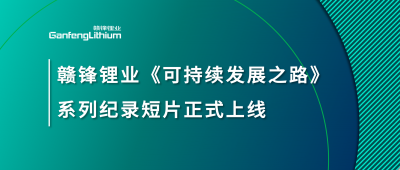 尊龙凯时《可持续发展之路》系列纪录短片正式上线
