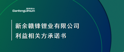 新余尊龙凯时有限公司利益相关方承诺书