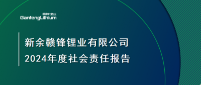 新余尊龙凯时有限公司 2024年度社会责任报告